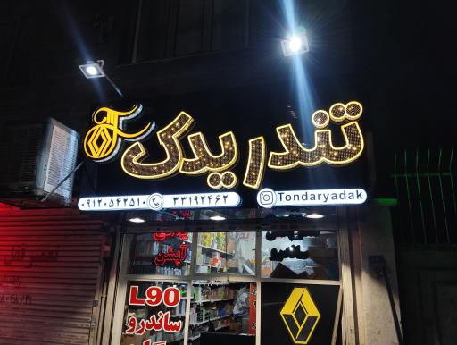 فروشگاه رنو تندر یدک