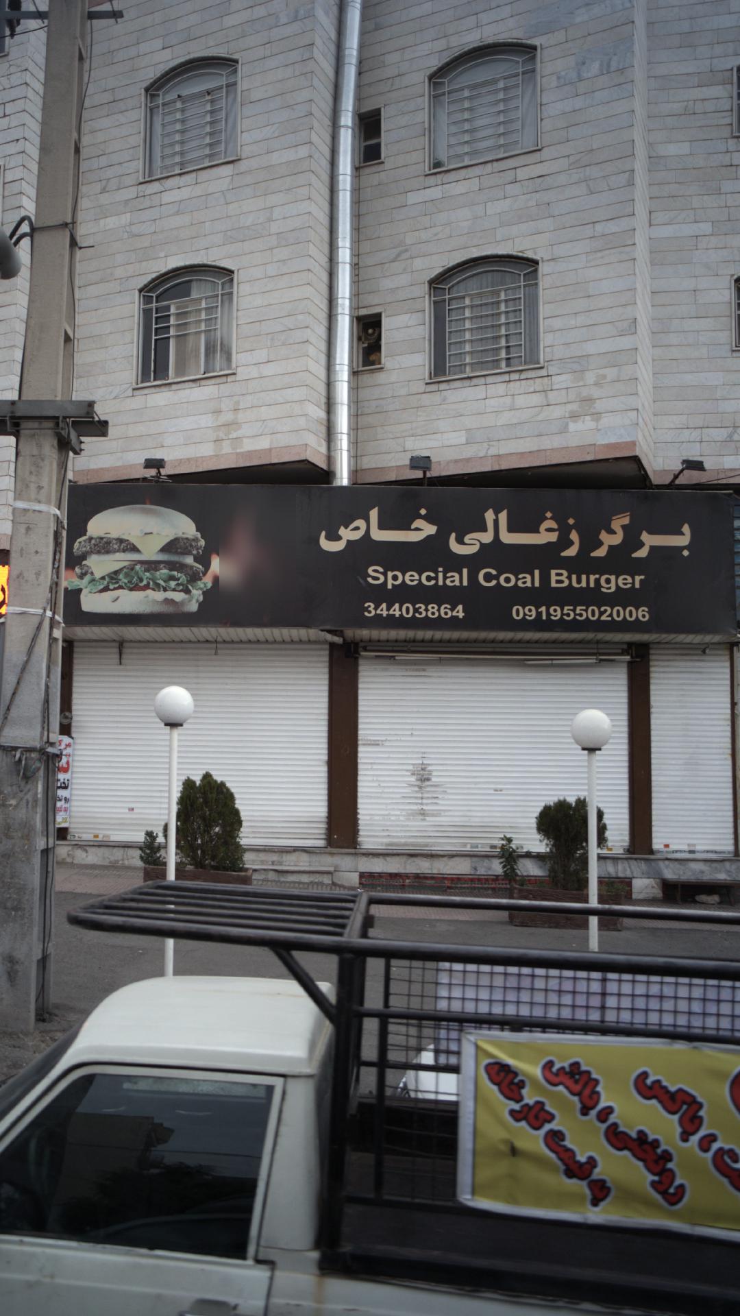 برگر زغالی خاص