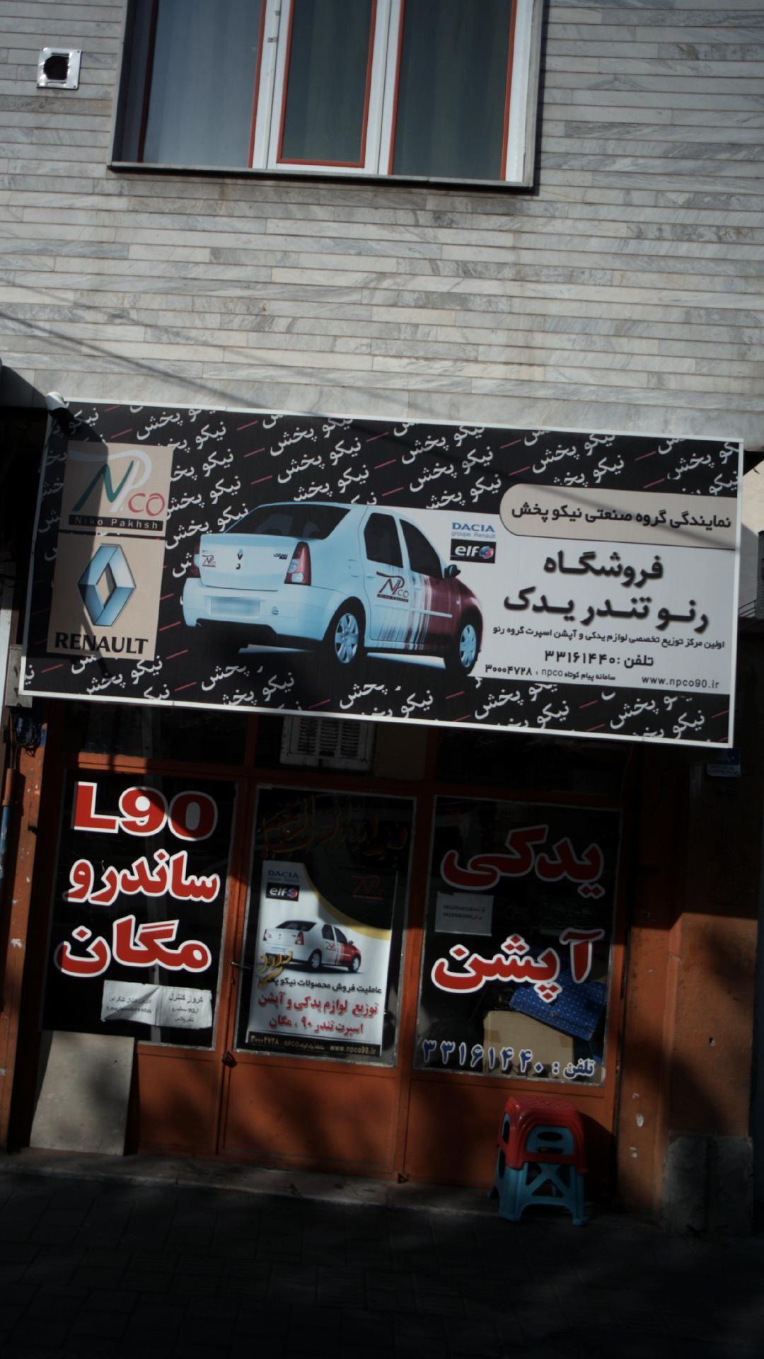 فروشگاه رنو تندر یدک