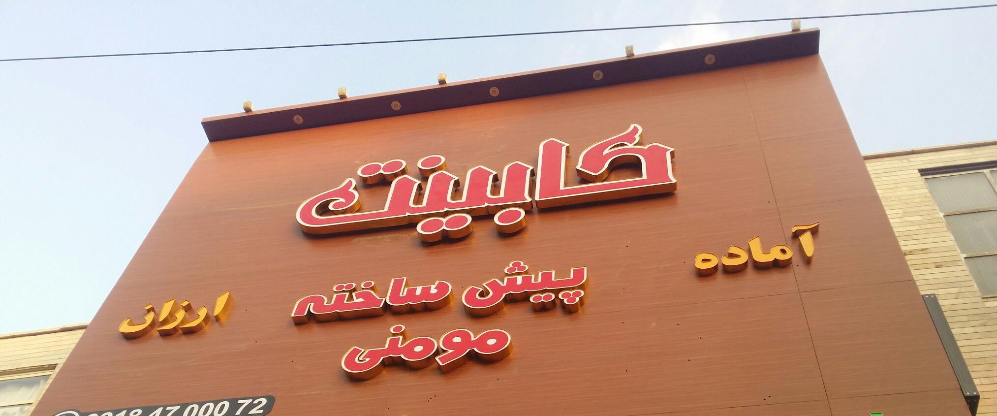 کابینت آماده سفارشی مومنی