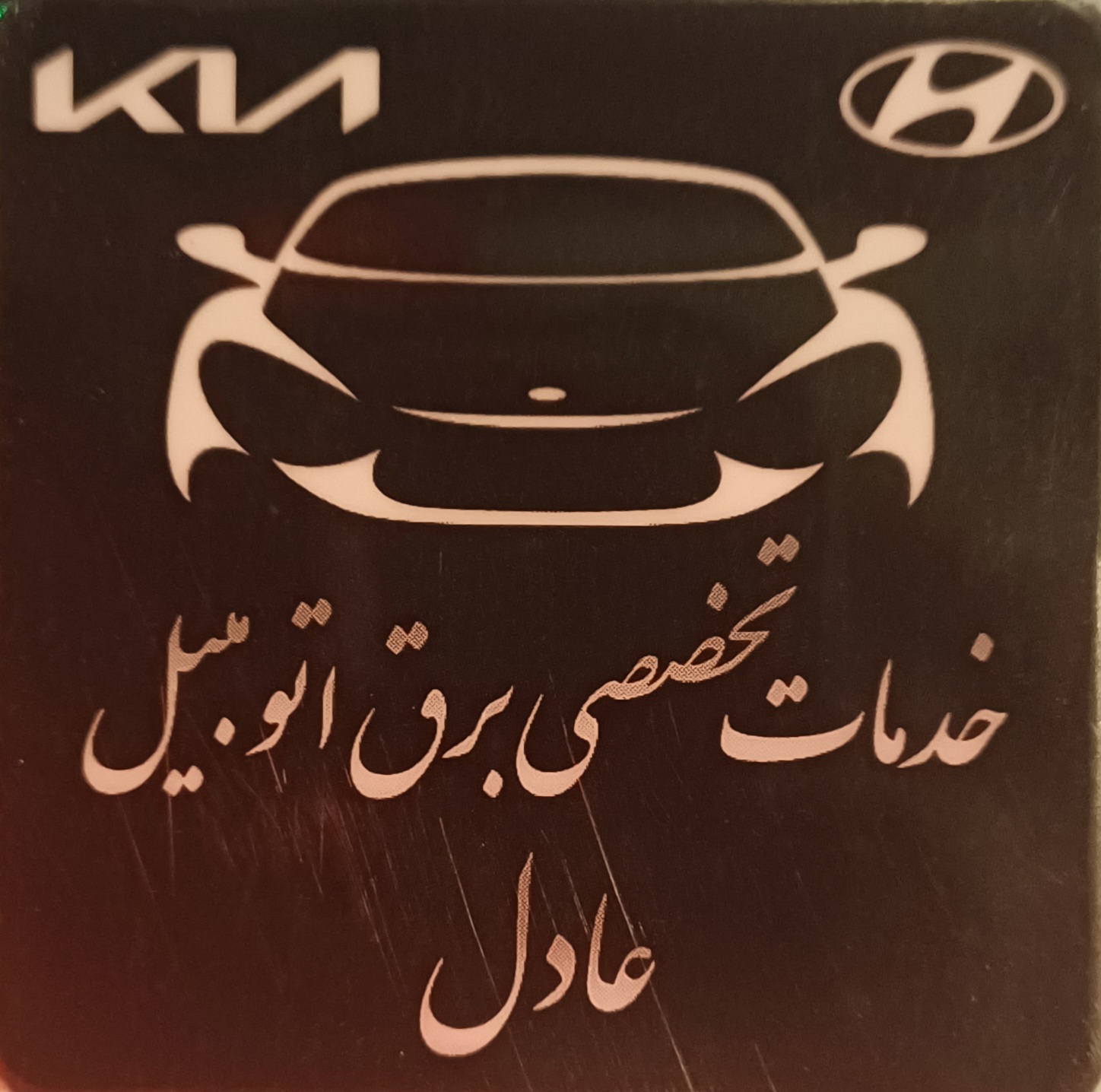 خدمات تخصصی برق اتومبیل عادل