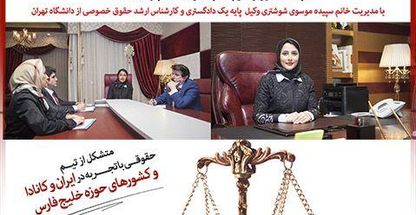 موسسه حقوقی موسوی شوشتری