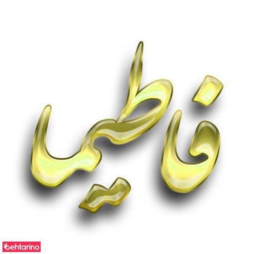 سالن فاطیما