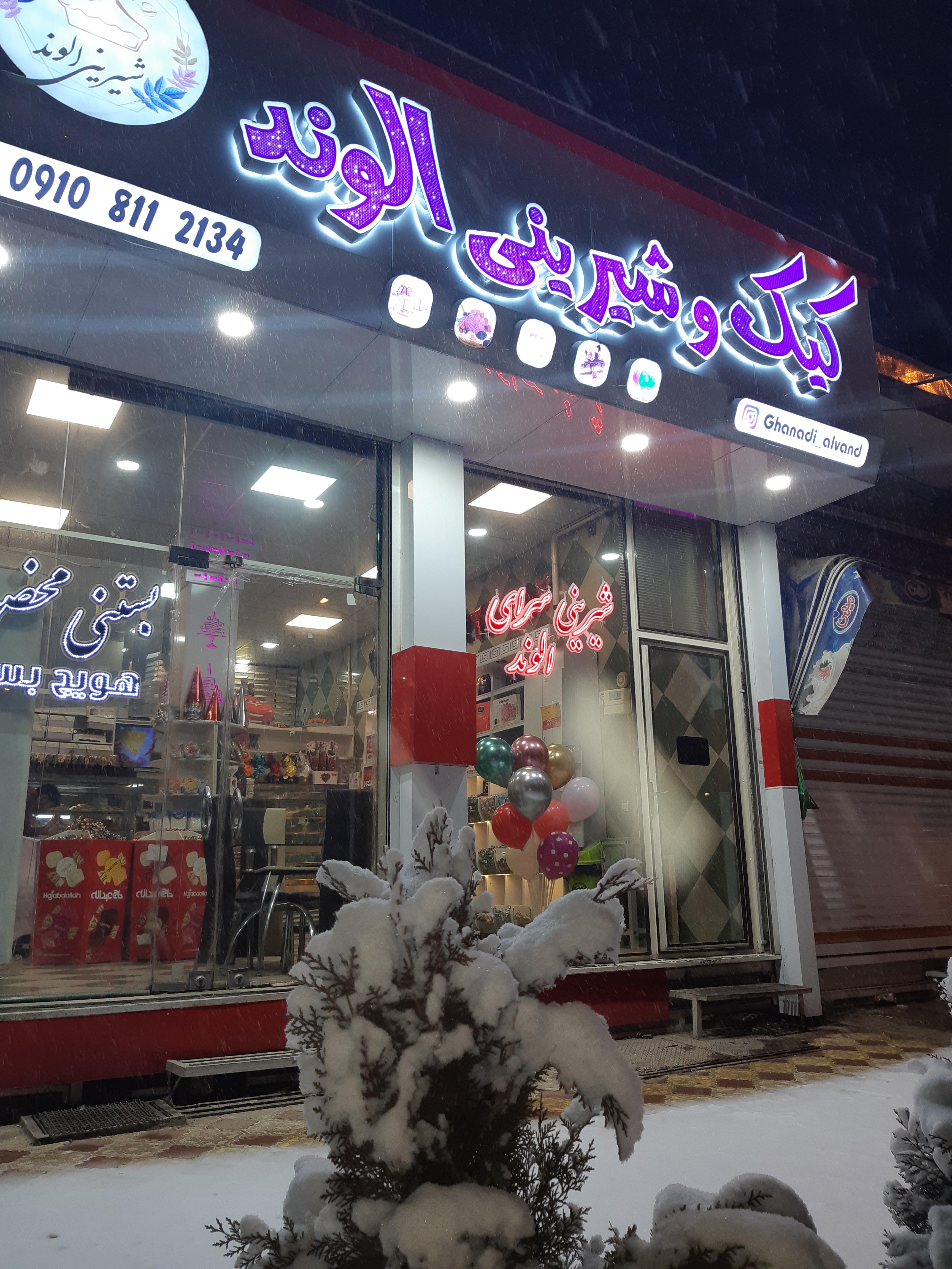 شیرینی سرای الوند