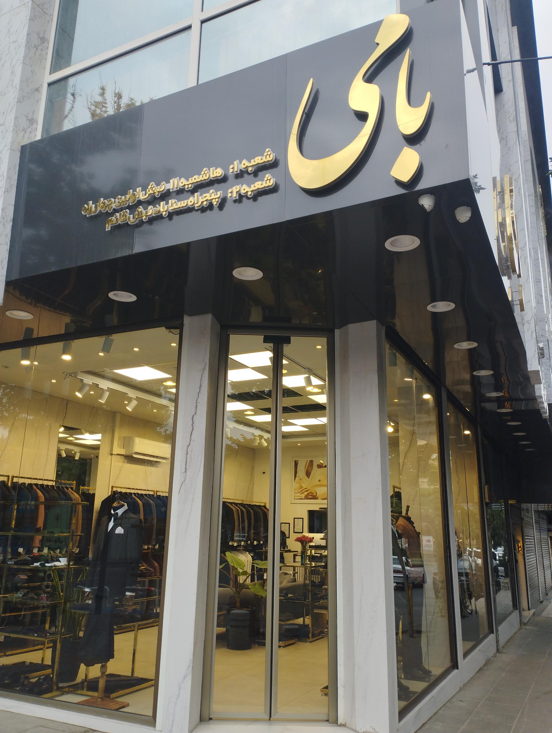 فروشگاه ترکمن نژاد