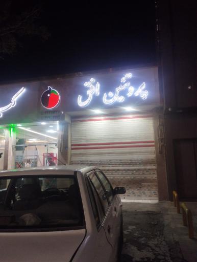 پروتئین افق