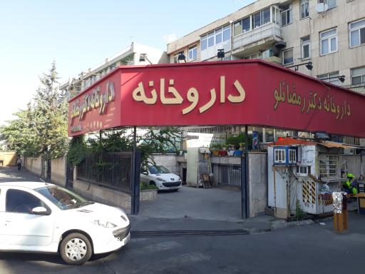 داروخانه رمضانلو