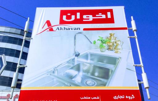 سینک اخوان