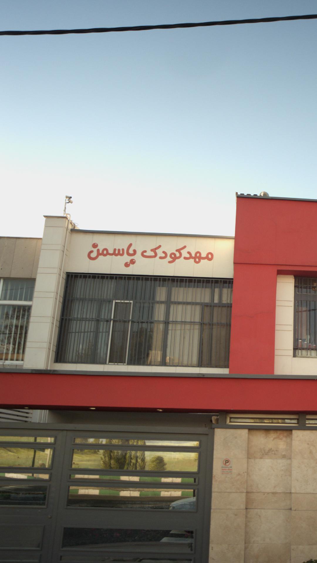 مهدکودک دینا