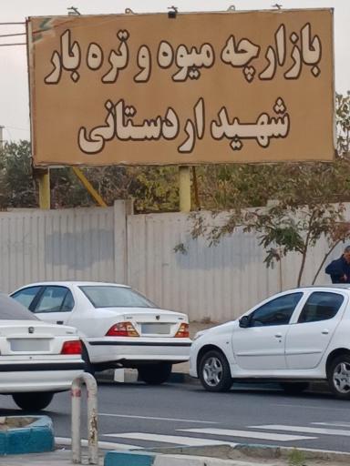 بازار میوه و تره بار شهید اردستانی