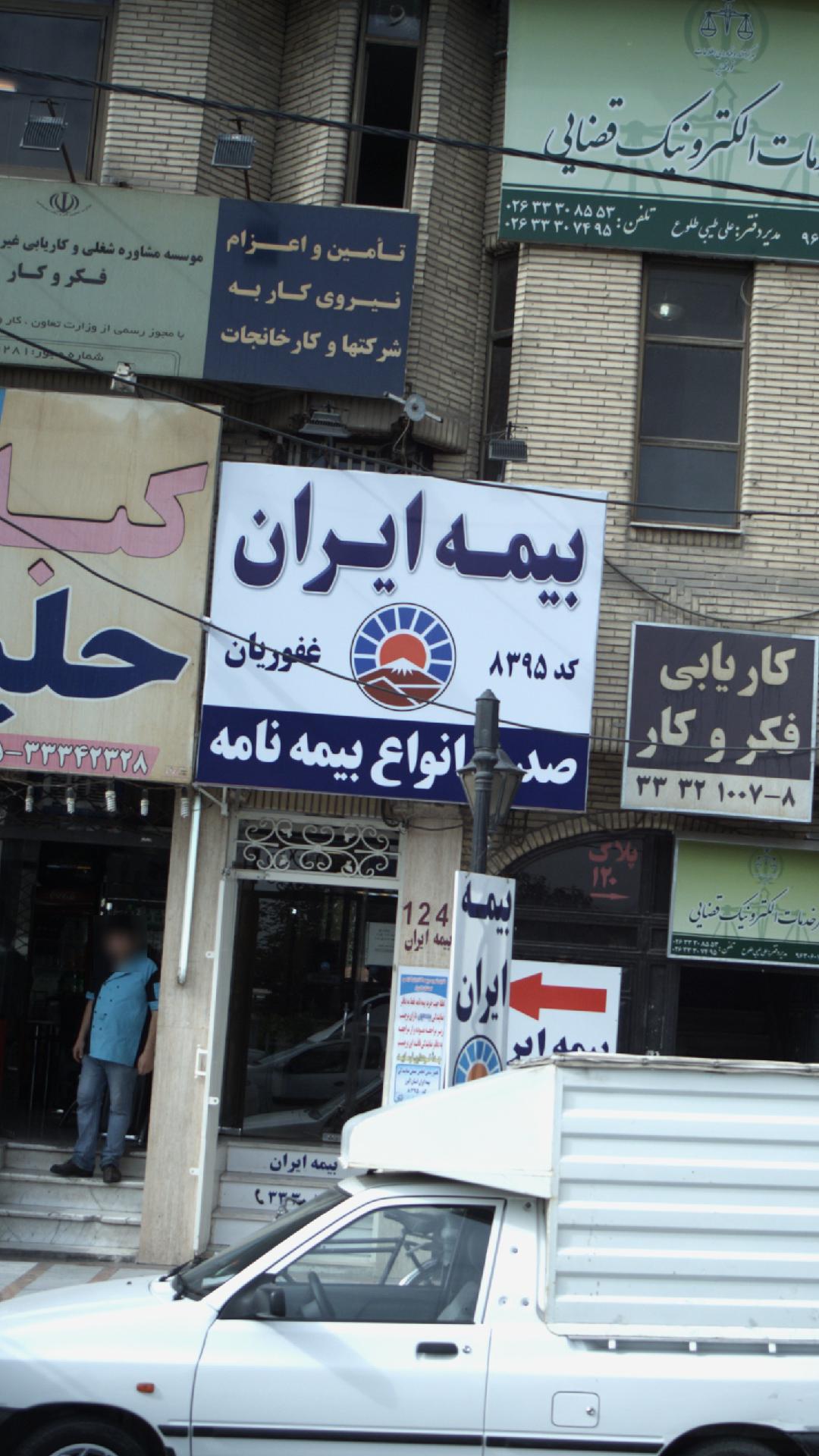 بیمه ایران نمایندگی محمد حمزه پور