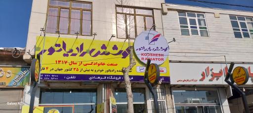 نمایندگی کوشش رادیاتور(فرهادی)