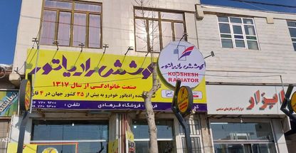 نمایندگی کوشش رادیاتور(فرهادی)