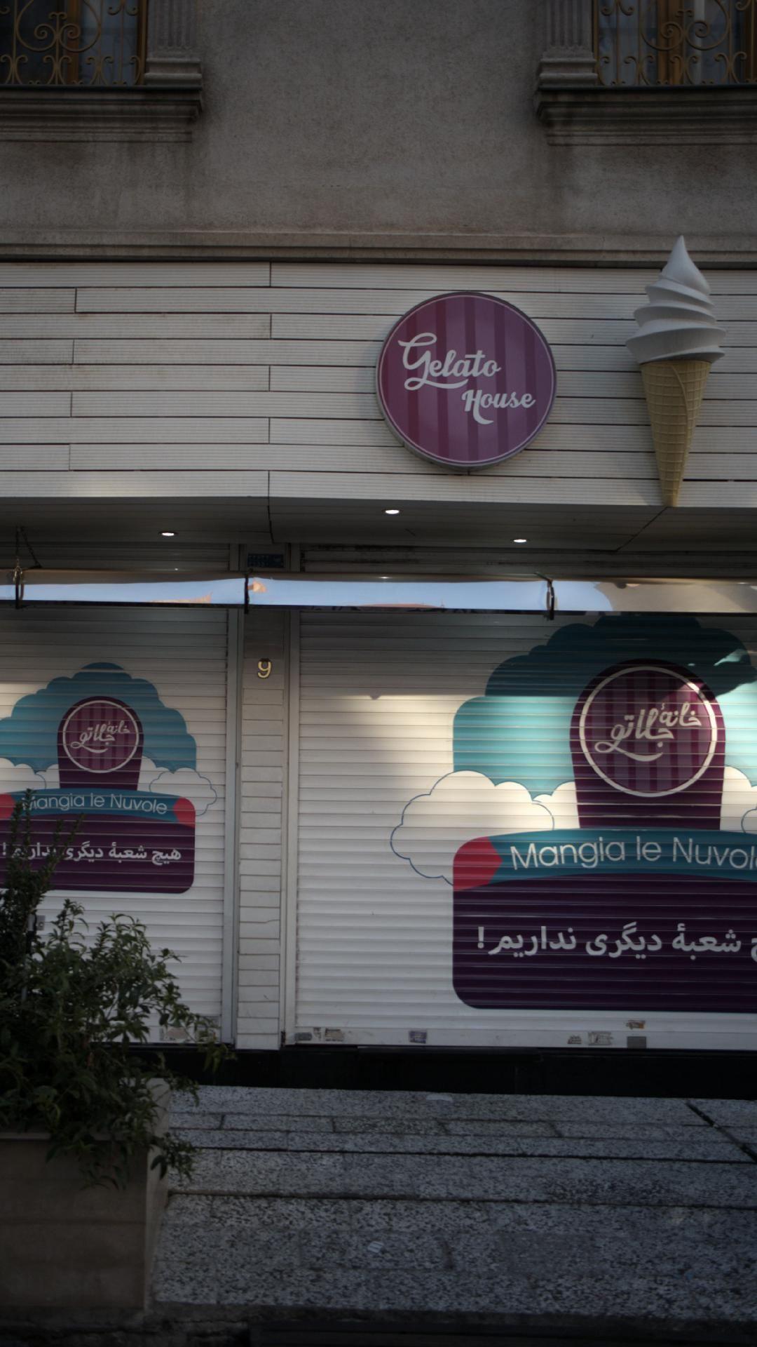 ژلاتو هاوس (خانه جلاتو)