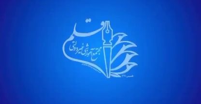 دبیرستان دوره دوم قلم