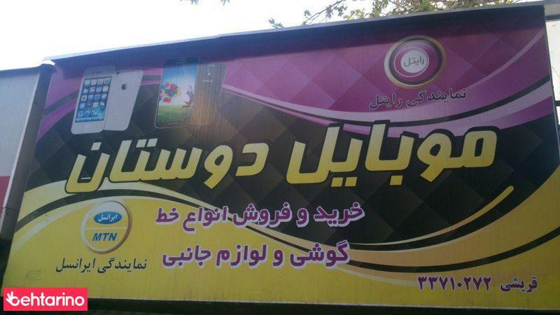 موبایل دوستان