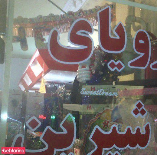 لوازم قنادی رویای شیرین