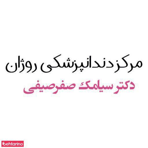 مرکز دندانپزشکی روژان