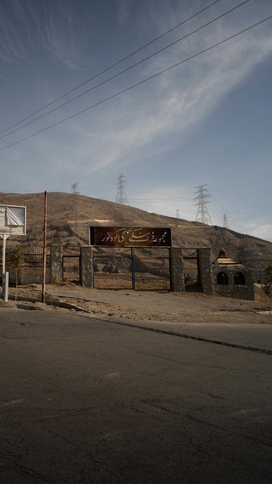 مجموعه فرهنگی تفریحی کوه نور