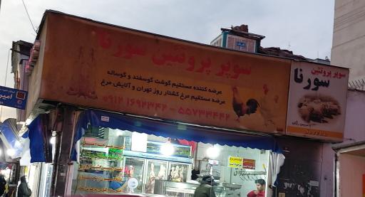 سوپرپروتئین سورنا