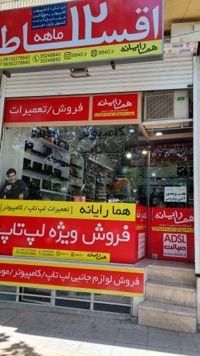 هما رایانه