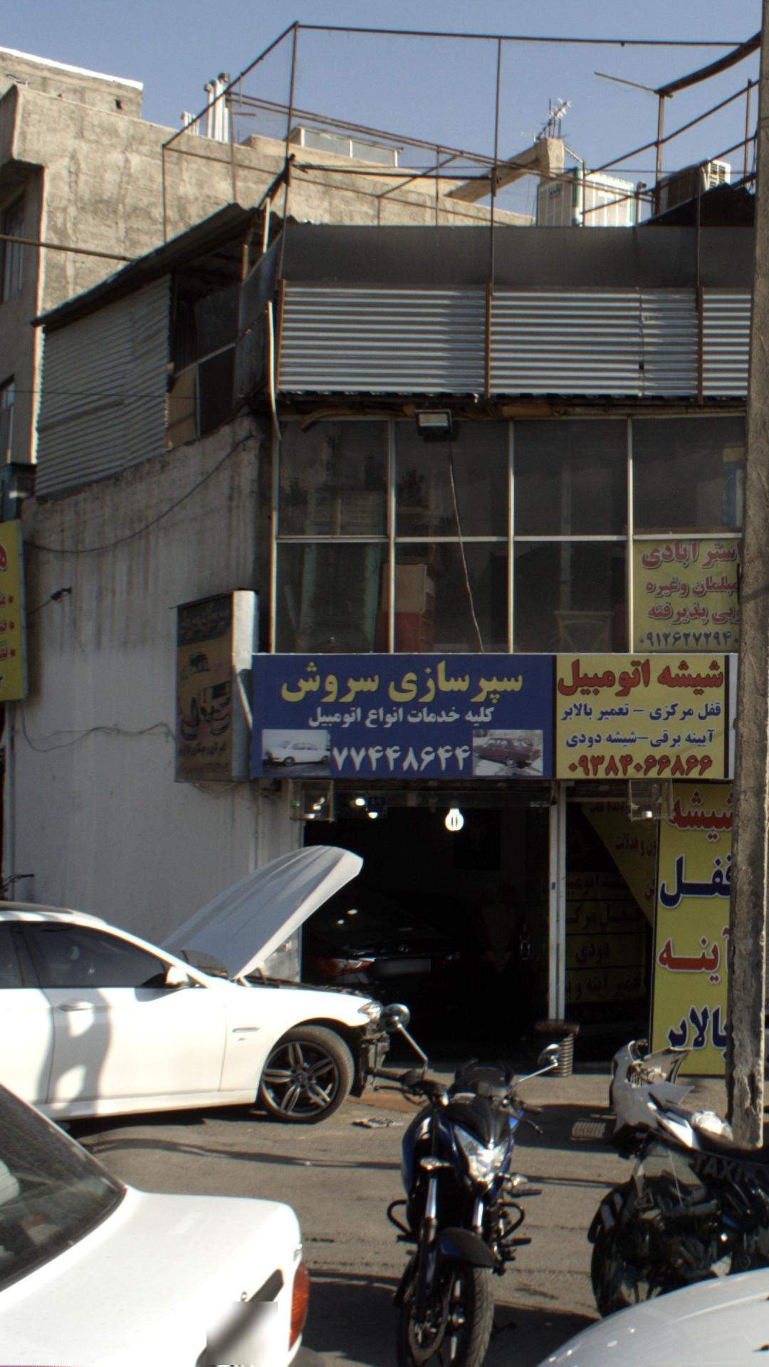 سپرسازی سروش