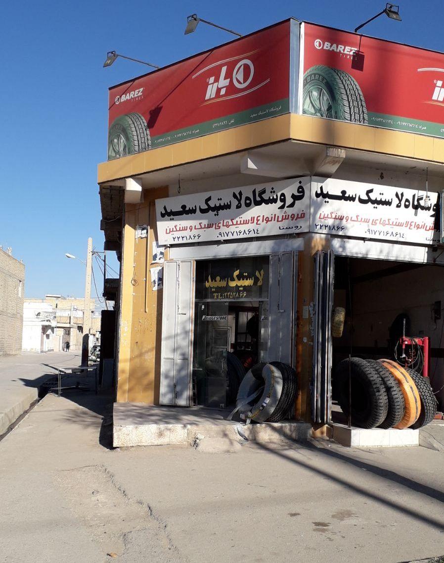 فروشگاه لاستیک سعید