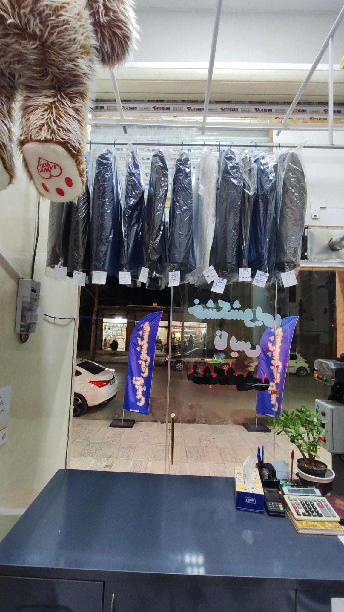 خشکشویی نایس