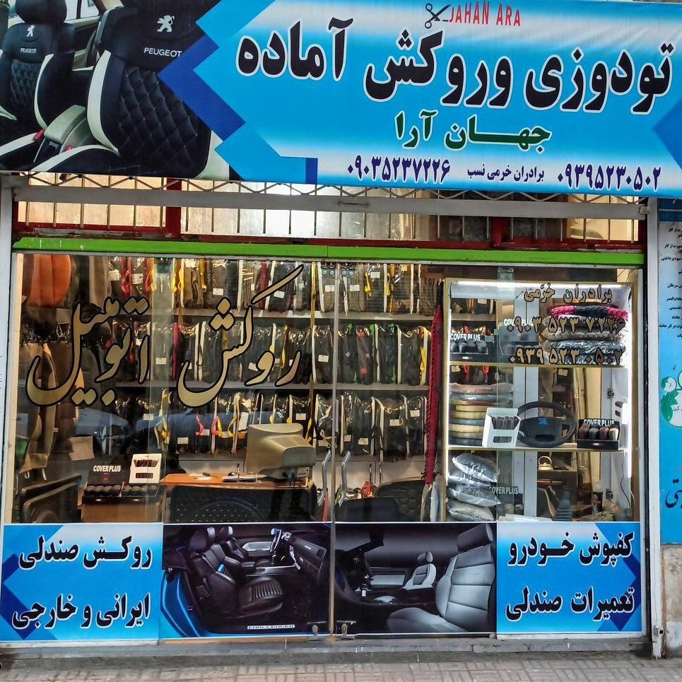 روکش آماده و تودوزی جهان آرا