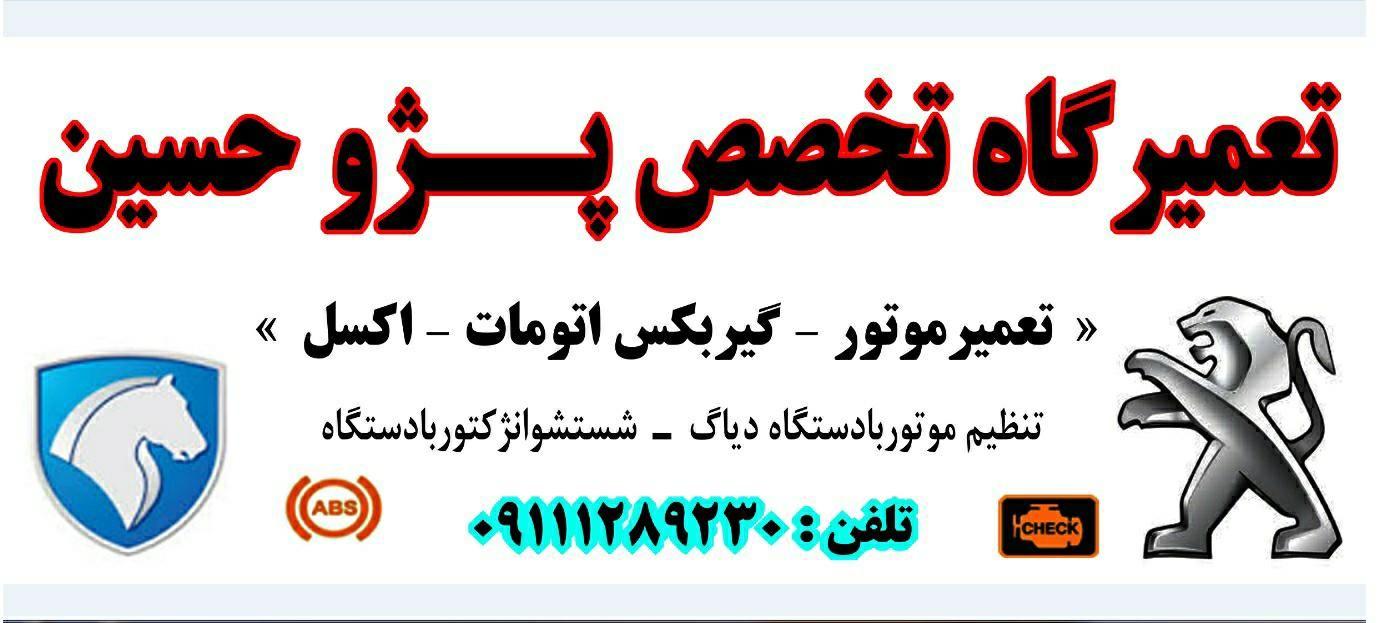 تعمیرگاه تخصصی پژو حسین