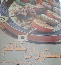 رستوران خاتم