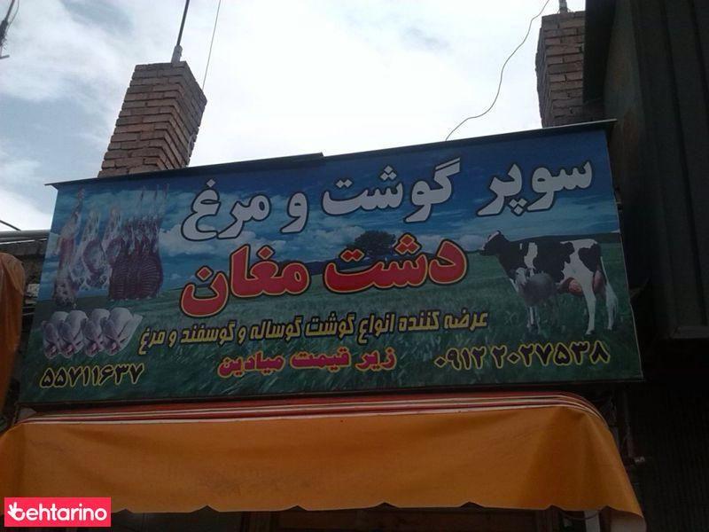 سوپرگوشت و مرغ دشت مغان