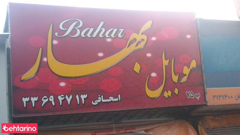 موبایل بهار