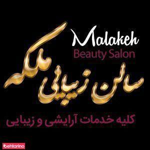 سالن زیبایی ملکه