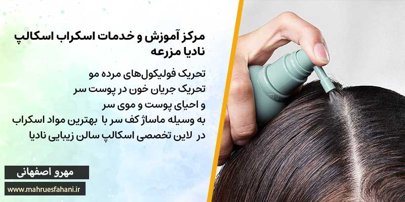 مرکز اسکراب نادیا مزرعه