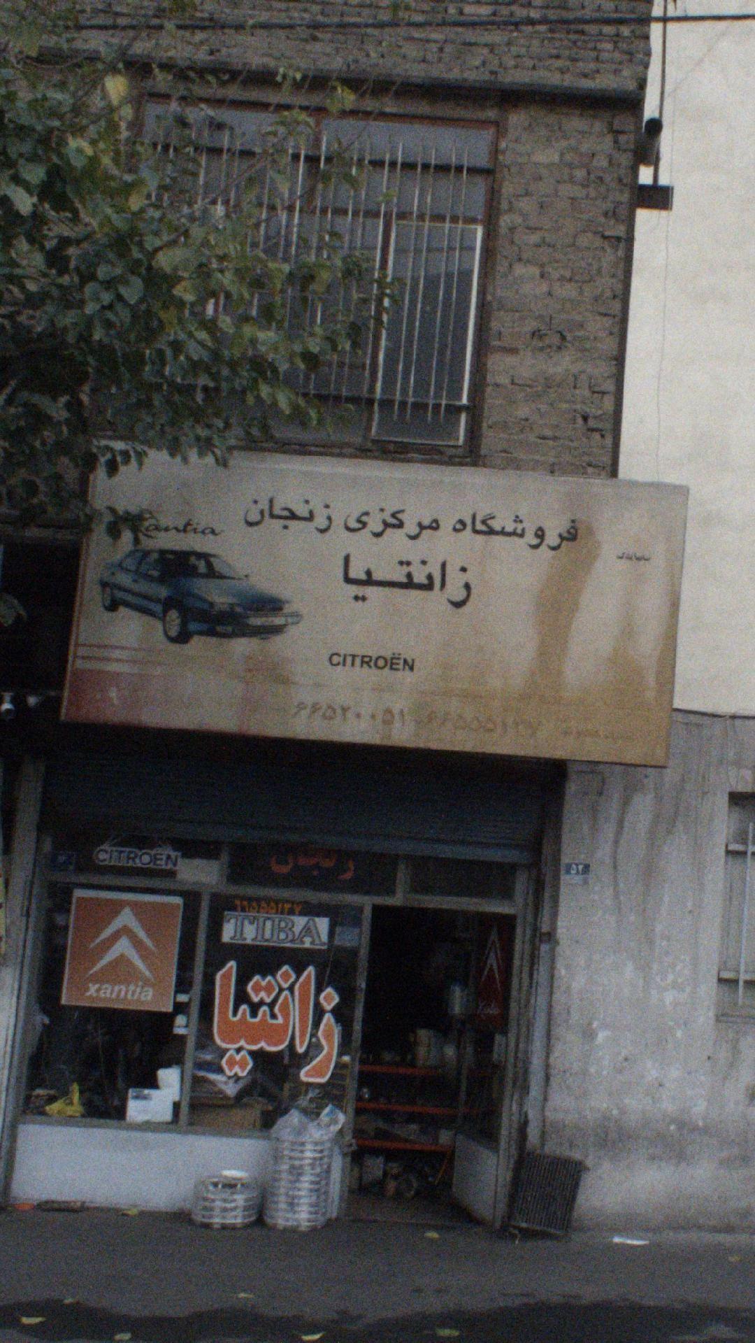فروشگاه مرکزی زنجان