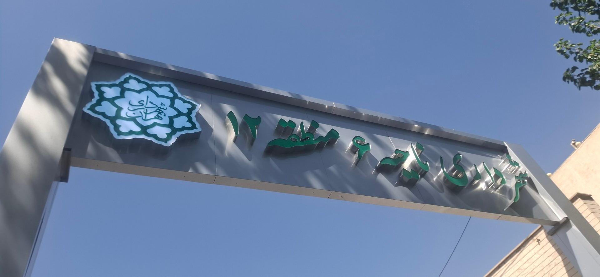 شهرداری منطقه ۱۲