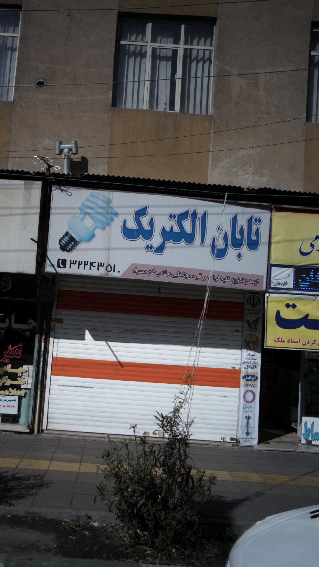 تابان الکتریک