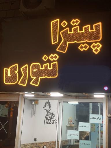 پیتزا تنوری جردن