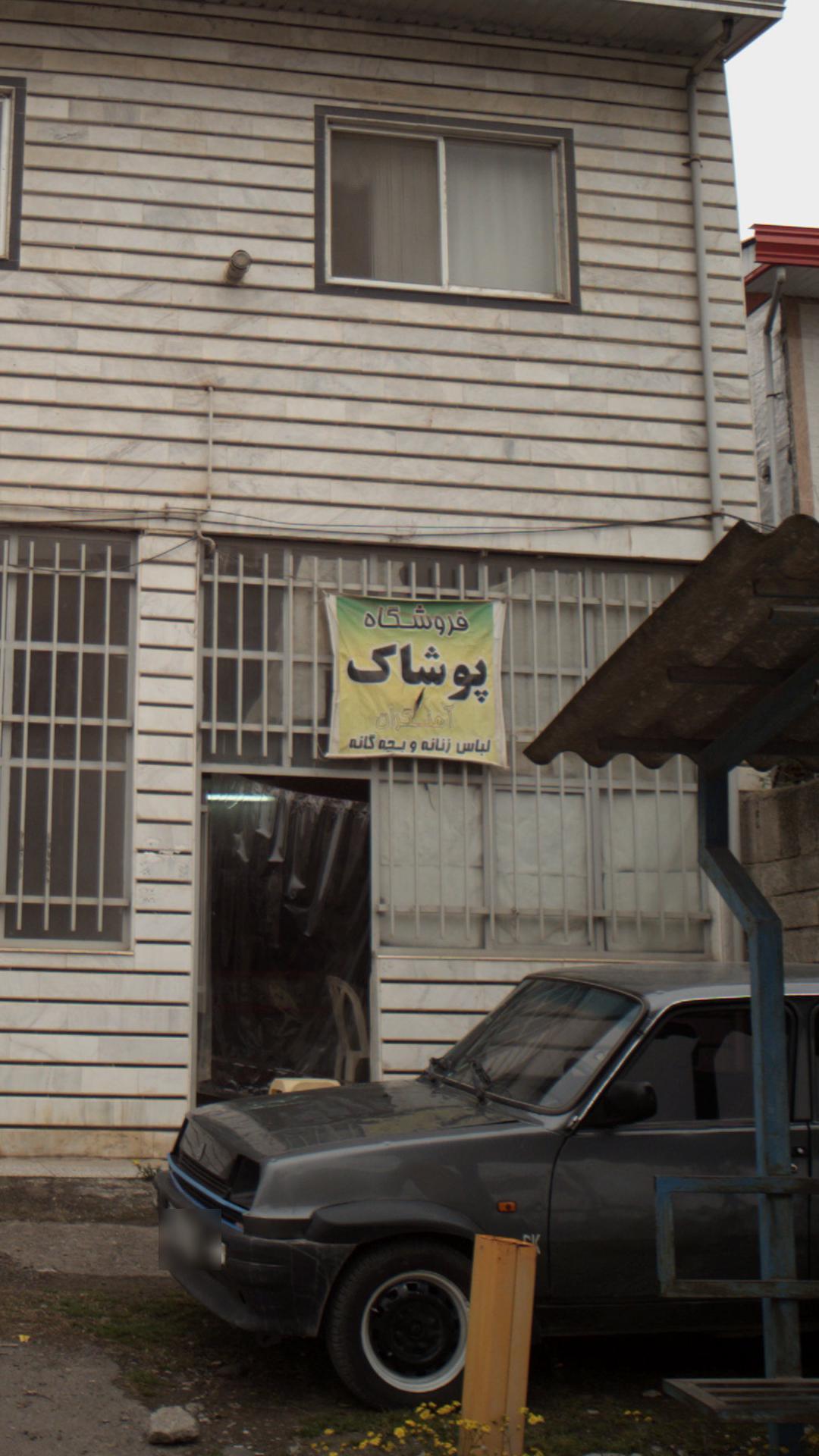 فروشگاه پوشاک آهنگران