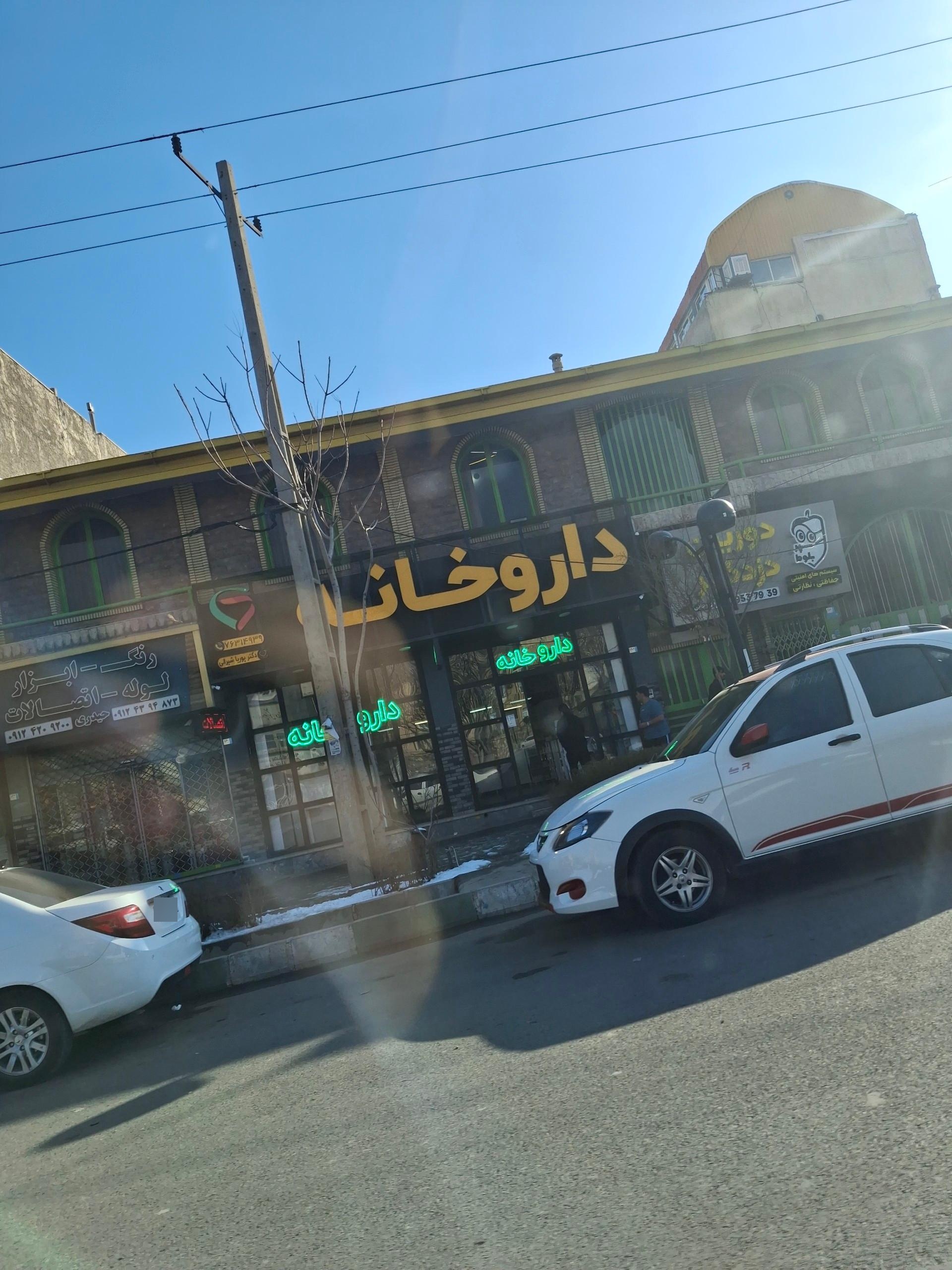 داروخانه دکتر فعلی