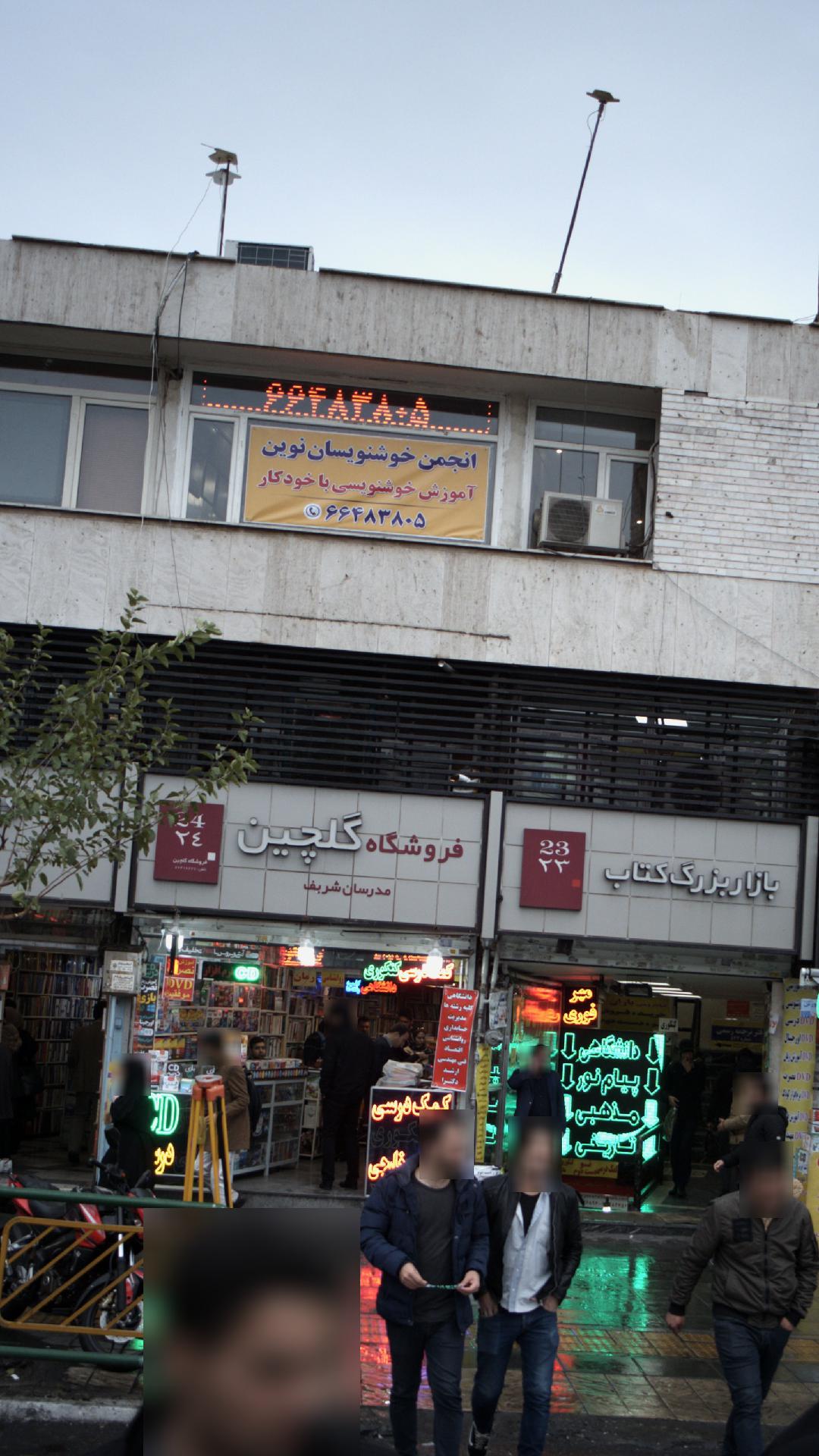 انجمن خوشنویسان نوین