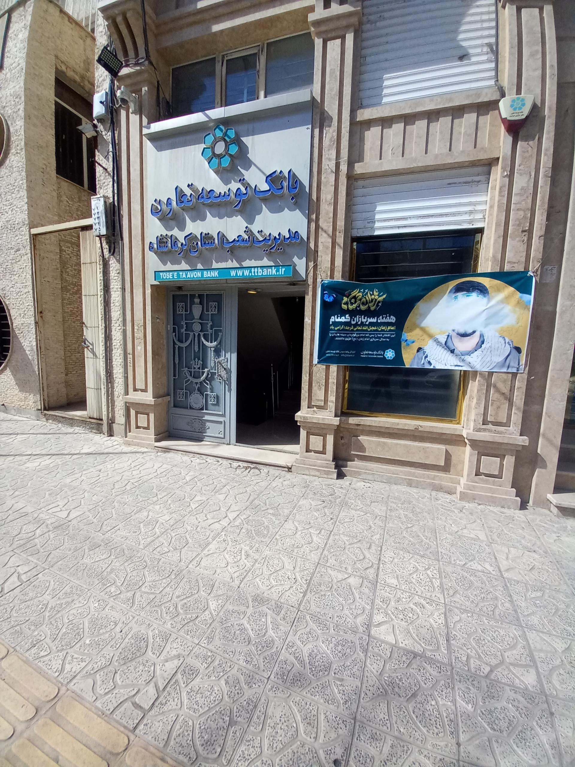 بانک توسعه تعاون شعبه فرهنگیان فاز یک کرمانشاه