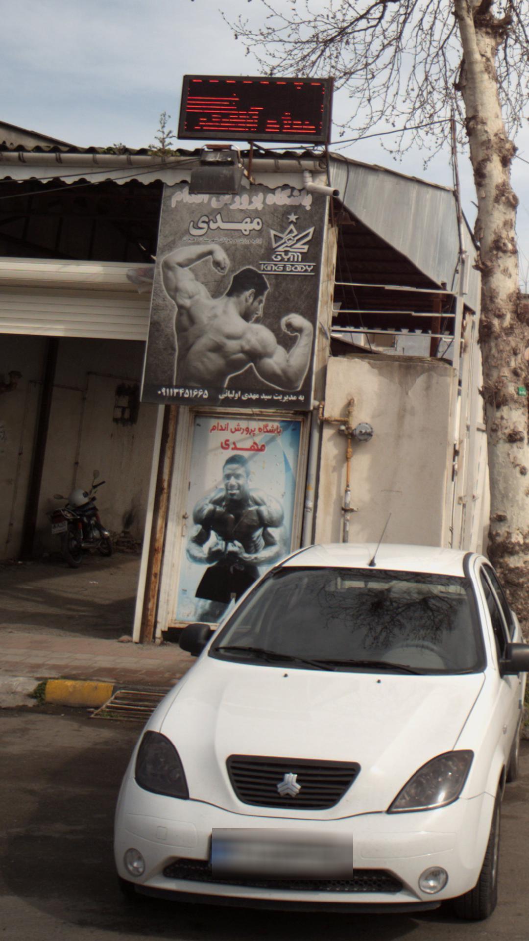 باشگاه پرورش اندام مهدی