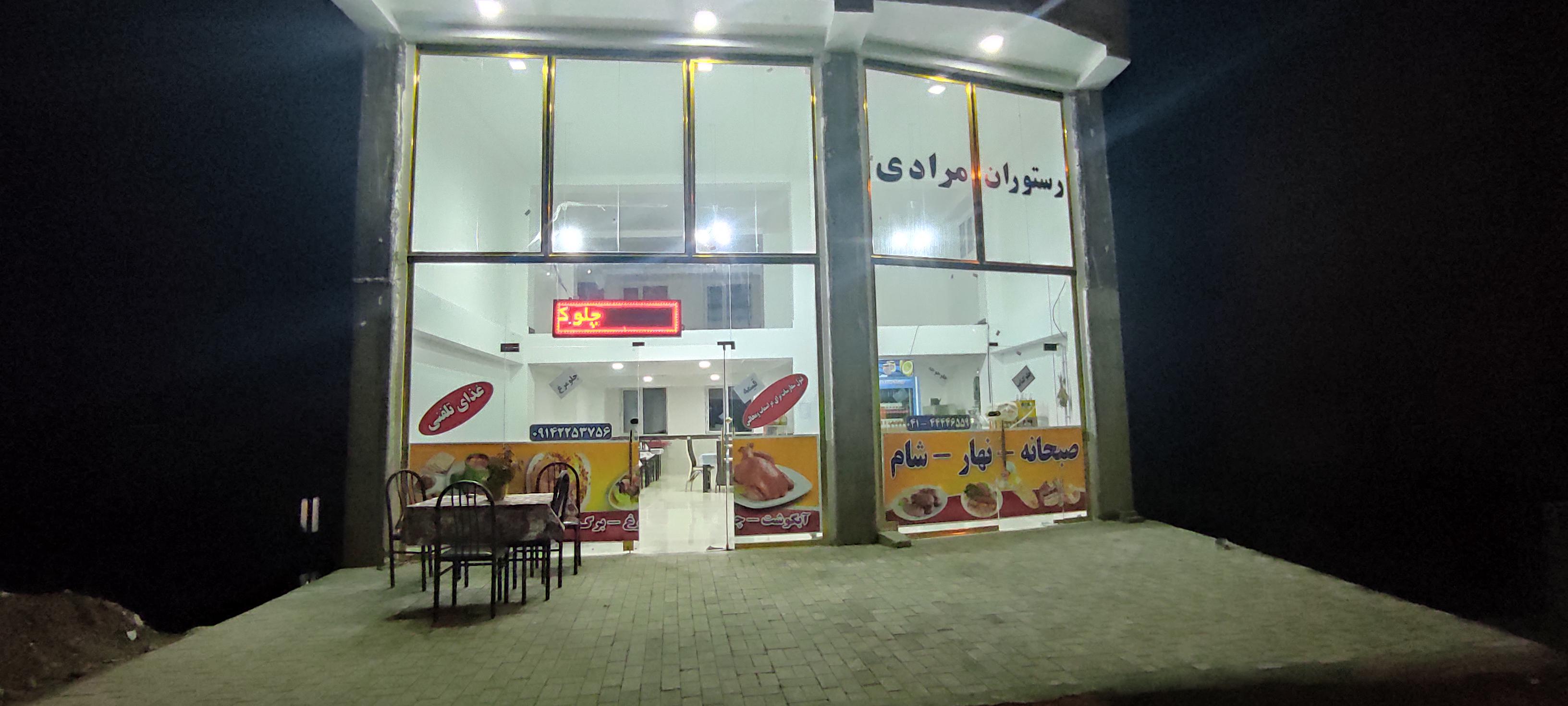 رستوران و غذاخوری  مرادی
