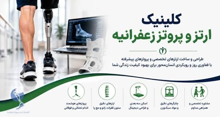 کلینیک ارتز و پروتز زعفرانیه