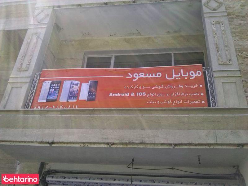 موبایل مسعود