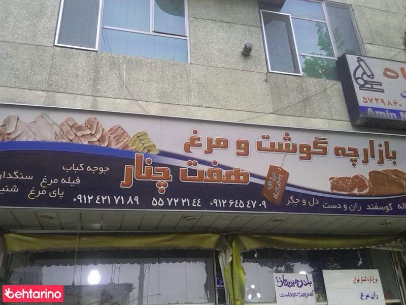 بازارچه گوشت و مرغ هفت چنار