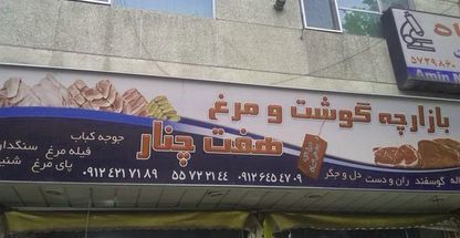 بازارچه گوشت و مرغ هفت چنار