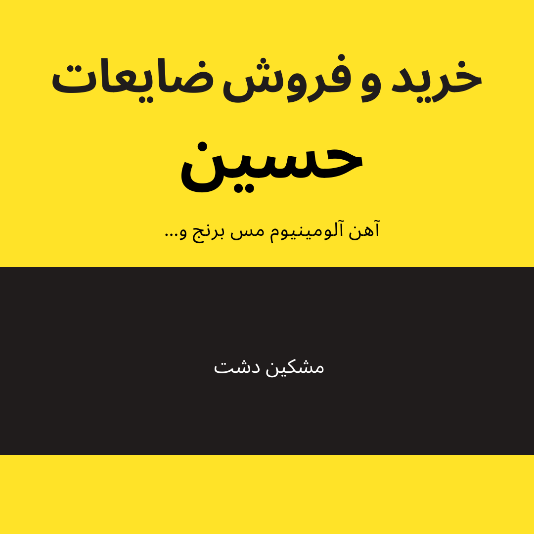 خرید و فروش ضایعات فلزات رنگی حسین